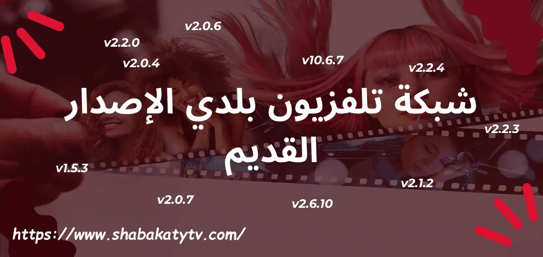 shabakaty-tv-old-versions شبكة تلفزيون بلدي الإصدار القديم